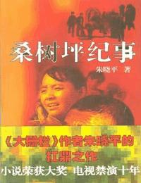 桑树坪纪事有声小说