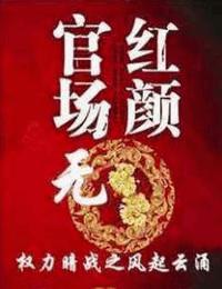 官场无红颜2权力暗战之基层风云有声小说