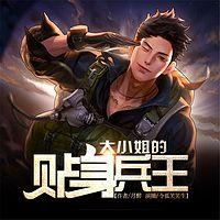 大小姐的贴身兵王有声小说