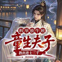 科举放牛班，童生夫子教出进士三千有声小说