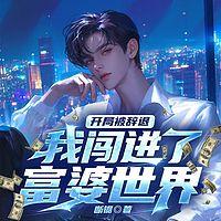开局被辞退，我闯进了富婆世界有声小说
