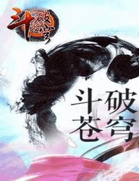 斗破苍穹2有声小说