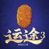 运途3有声小说