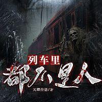 列车里都不是人