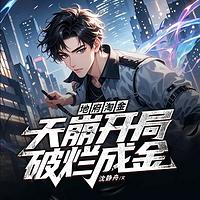 天崩开局破烂成金 有声小说