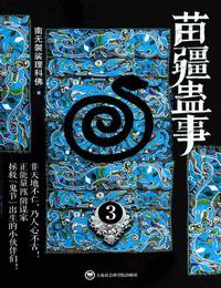 苗疆蛊事3有声小说