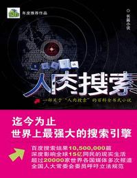 人肉搜索有声小说