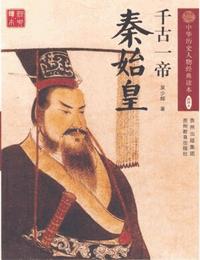 千古一帝秦始皇有声小说