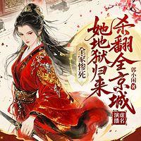 全家惨死，她地狱归来杀翻全京城有声小说