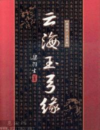 云海玉弓缘有声小说