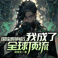 国宝附身后，我成了全球顶流有声小说
