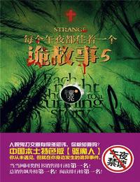 每个午夜都住着一个诡故事5有声小说