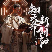 知天命，断阴阳