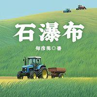 石瀑布有声小说