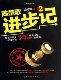 陈楚歌进步记有声小说