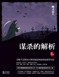 天生杀人狂-谋杀的解析有声小说