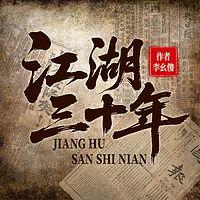 江湖三十年有声小说