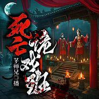 死亡诡戏班有声小说