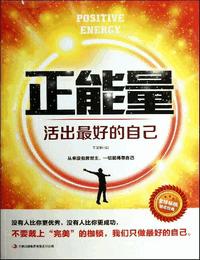 正能量-活出最好的自己有声小说