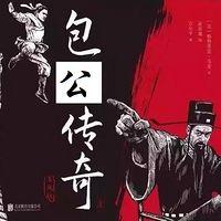 包公传奇有声小说