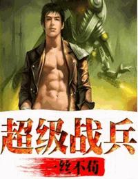 超级战兵有声小说