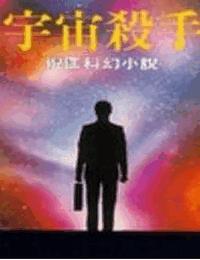 原振侠系列之宇宙杀手有声小说