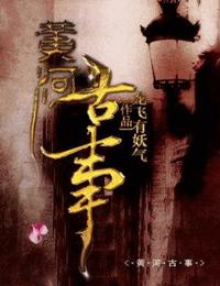 黄河古事有声小说