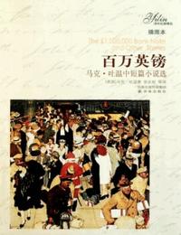 百万英镑有声小说