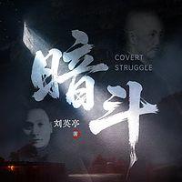 暗斗