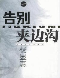 告别夹边沟有声小说