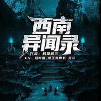 西南异闻录有声小说