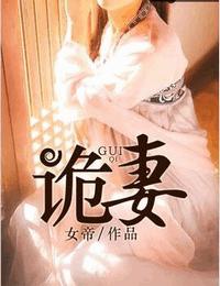 诡妻有声小说
