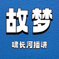 故梦有声小说