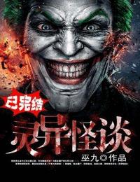 灵异怪谈-惊悚之悚有声小说