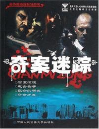 奇案迷踪有声小说