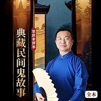 典藏民间鬼故事有声小说