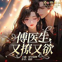 傅医生又撩又欲