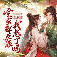 穿书后，全家都是反派，我怂了吗！有声小说