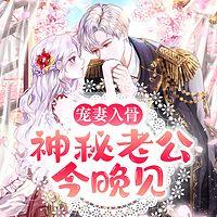 宠妻入骨：神秘老公今晚见有声小说