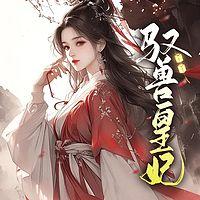 驭兽皇妃有声小说