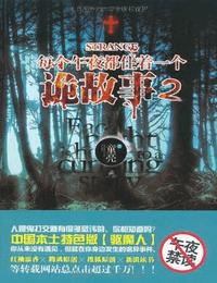 每个午夜都住着一个诡故事2有声小说