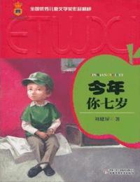 今年你七岁有声小说