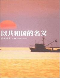 以共和国的名义有声小说
