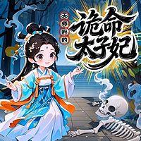 天师府的诡命太子妃有声小说
