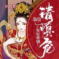 奴妃难驯：枭皇请慎宠