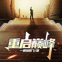 重启巅峰 有声小说