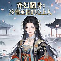 弃妇翻身：冷情丞相的心上人有声小说