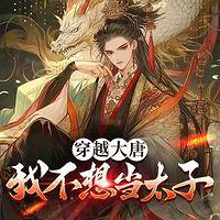 穿越大唐我不想当太子有声小说