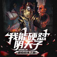 我能硬怼阴天子，还收拾不了你有声小说