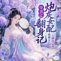 穿书之炮灰女配翻身记有声小说